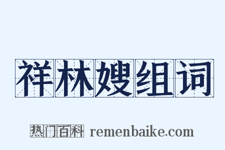 祥林嫂组词是什么意思的图片